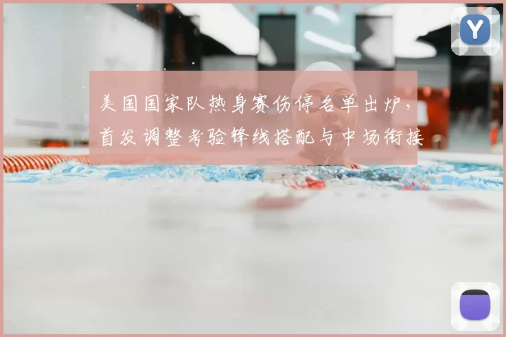 美国国家队热身赛伤停名单出炉，首发调整考验锋线搭配与中场衔接