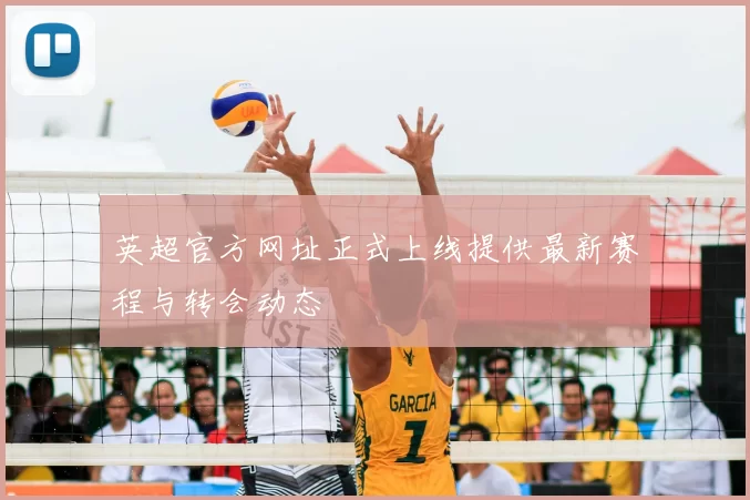 英超官方网址正式上线提供最新赛程与转会动态