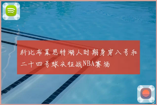 科比布莱恩特湖人时期身穿八号和二十四号球衣征战NBA赛场