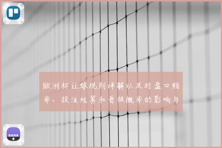 欧洲杯让球规则详解以及对盘口赔率、投注结算和晋级概率的影响与实务看点