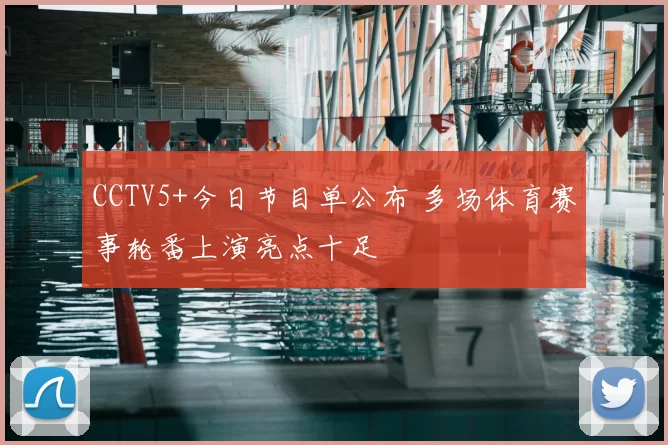 CCTV5+今日节目单公布 多场体育赛事轮番上演亮点十足