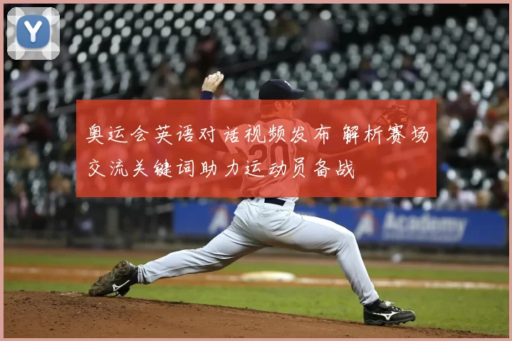 奥运会英语对话视频发布 解析赛场交流关键词助力运动员备战