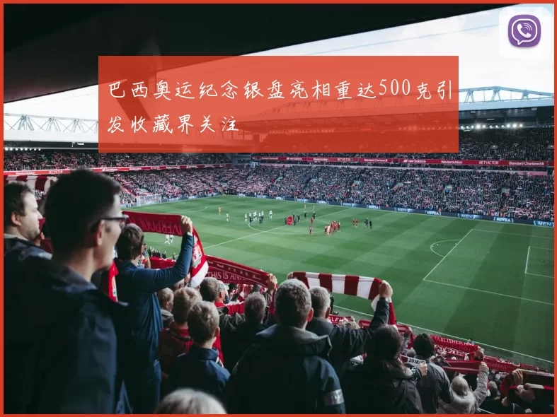 巴西奥运纪念银盘亮相重达500克引发收藏界关注