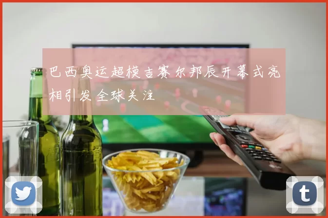 巴西奥运超模吉赛尔邦辰开幕式亮相引发全球关注