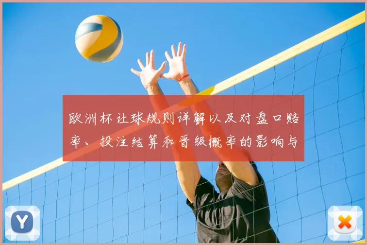 欧洲杯让球规则详解以及对盘口赔率、投注结算和晋级概率的影响与实务看点