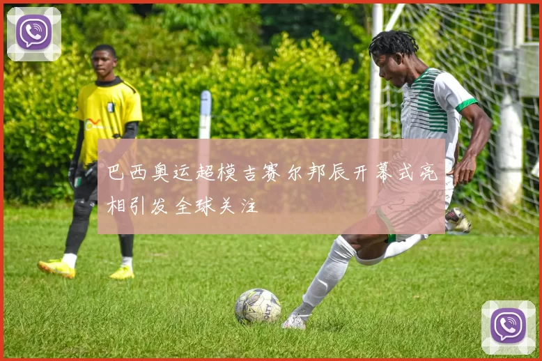 巴西奥运超模吉赛尔邦辰开幕式亮相引发全球关注