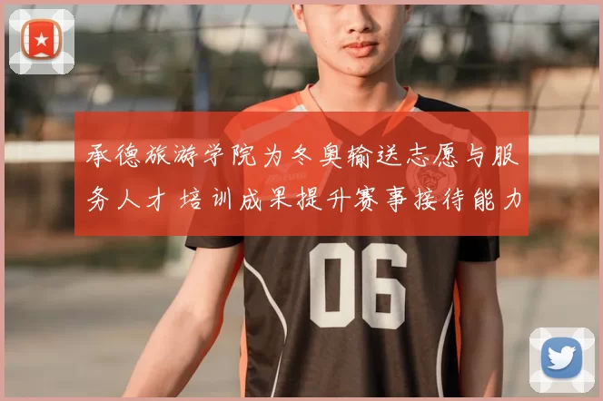 承德旅游学院为冬奥输送志愿与服务人才 培训成果提升赛事接待能力
