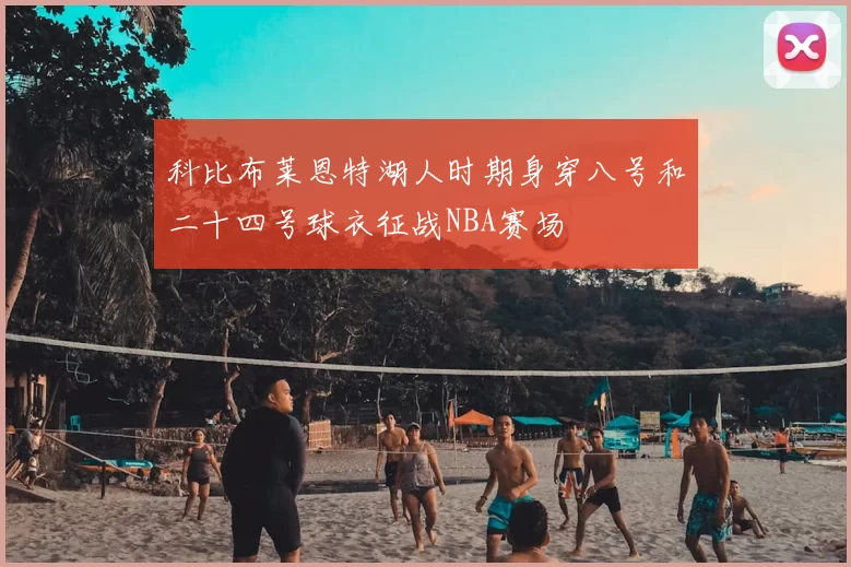 科比布莱恩特湖人时期身穿八号和二十四号球衣征战NBA赛场