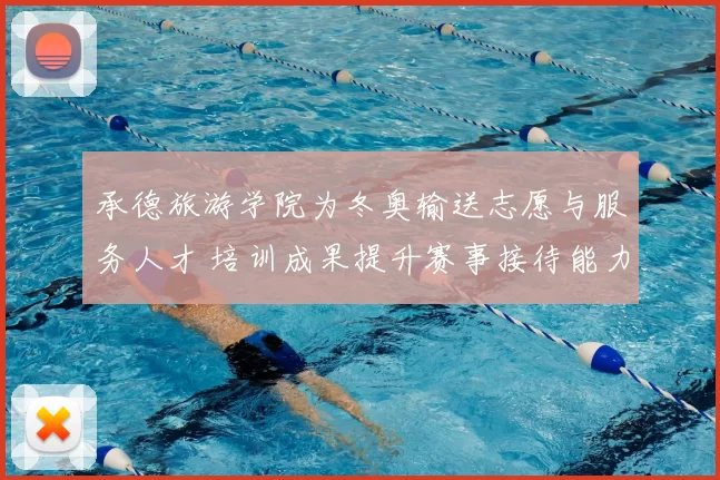 承德旅游学院为冬奥输送志愿与服务人才 培训成果提升赛事接待能力