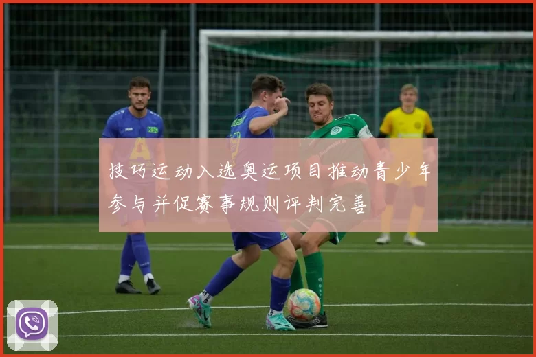 技巧运动入选奥运项目推动青少年参与并促赛事规则评判完善