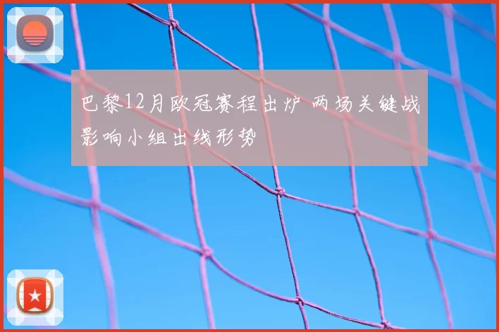 巴黎12月欧冠赛程出炉 两场关键战影响小组出线形势