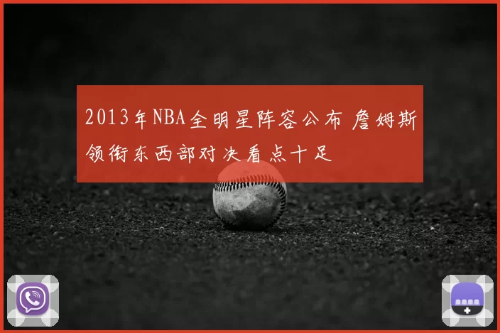2013年NBA全明星阵容公布 詹姆斯领衔东西部对决看点十足